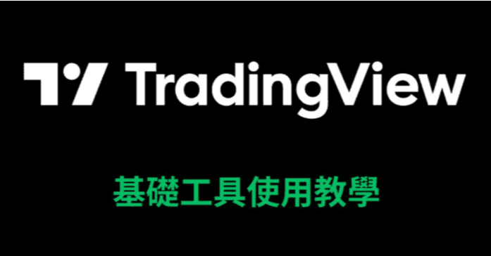 TradingView基礎使用教學